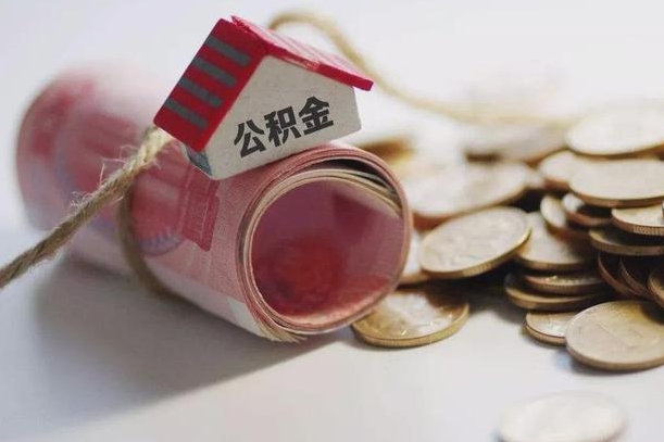 三门峡离职代办住房公积金（公积金是代缴的,离职证明哪个打）