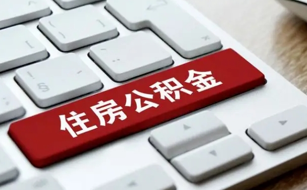 三门峡贷款公积金提取中介（提取住房公积金中介）