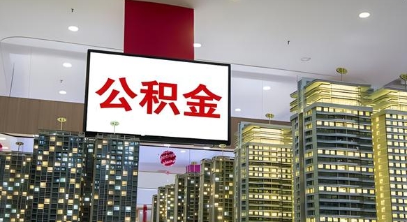 三门峡公积金离职提出（公积金离职申请提取要多久到账）